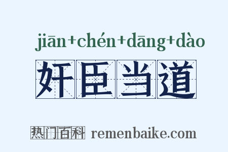 奸臣当道是什么意思的图片